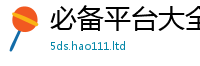 天天彩澳门天天彩今晚而香港资料免费长期公开